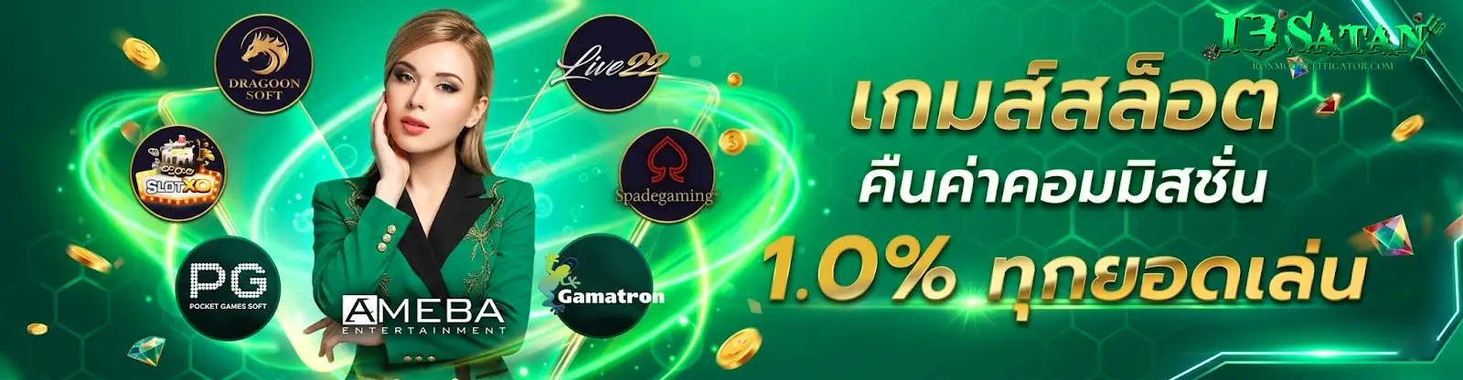 13satan เกมคาสิโน