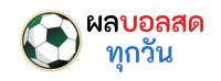 ผลบอลสด